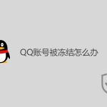 QQ賬號被凍結(jié)怎么辦？