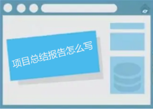 項目總結報告怎么寫，如何做能讓人眼前一亮